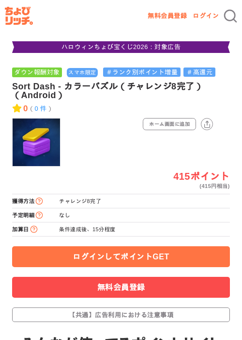 Sort Dash - カラーパズル（チャレンジ8完了）（Android）の掲載記録画像（ちょびリッチ・2026年10月20日）