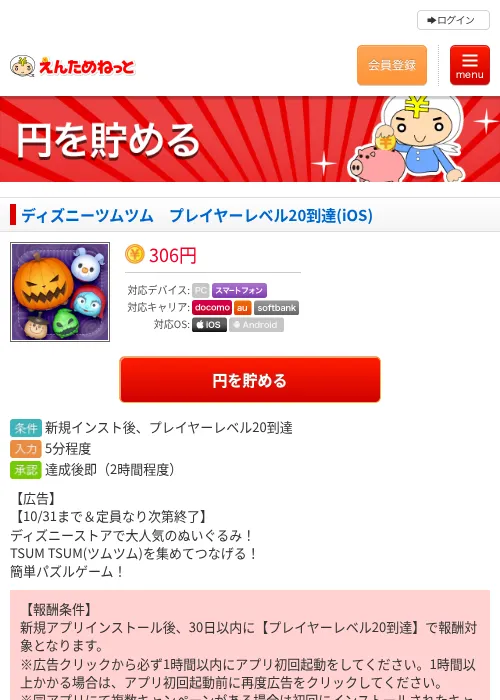 ディズニーツムツム　プレイヤーレベル20到達(iOS)の掲載記録画像（えんためねっと・2026年10月20日）
