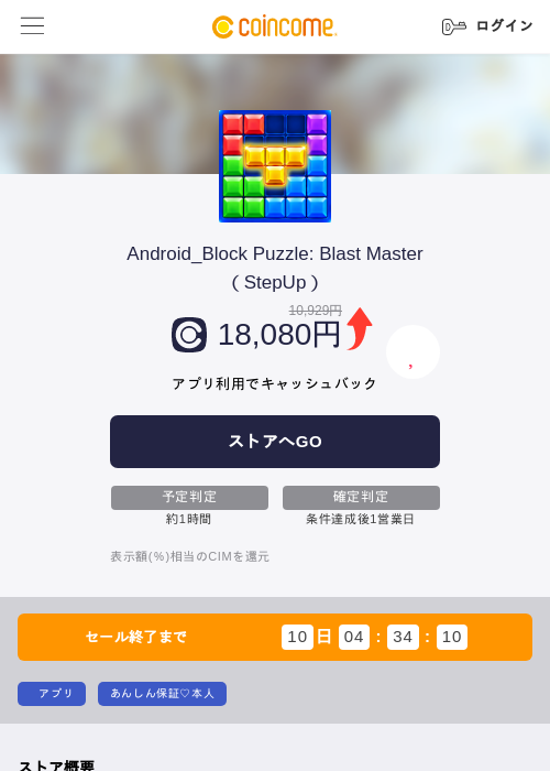 Android_Block Puzzle: Blast Master（StepUp）の掲載記録画像（COINCOME・2026年10月20日）