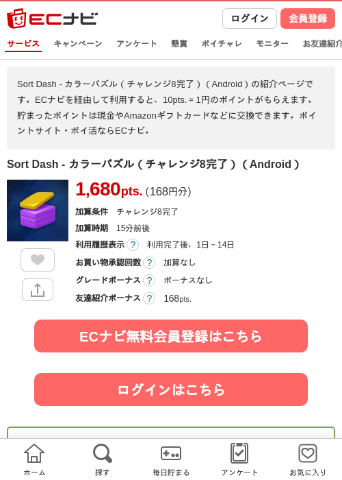 Sort Dash - カラーパズル（チャレンジ8完了）（Android）の掲載記録画像（ECナビ・2026年10月20日）