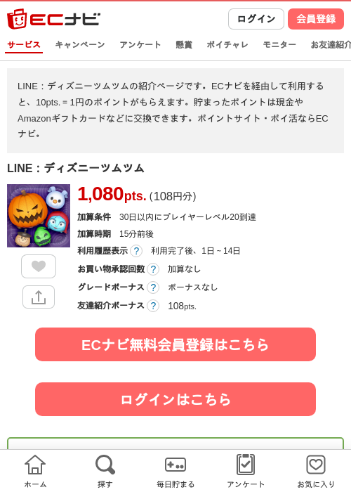 LINE：ディズニーツムツムの掲載記録画像（ECナビ・2026年10月20日）