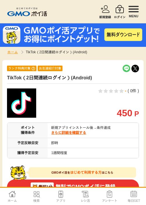TikTok（2日間連続ログイン）(Android)の掲載記録画像（GMOポイ活・2026年10月21日）