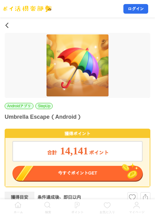 Umbrella Escape（Android）の掲載記録画像（ポイ活倶楽部・2026年10月21日）