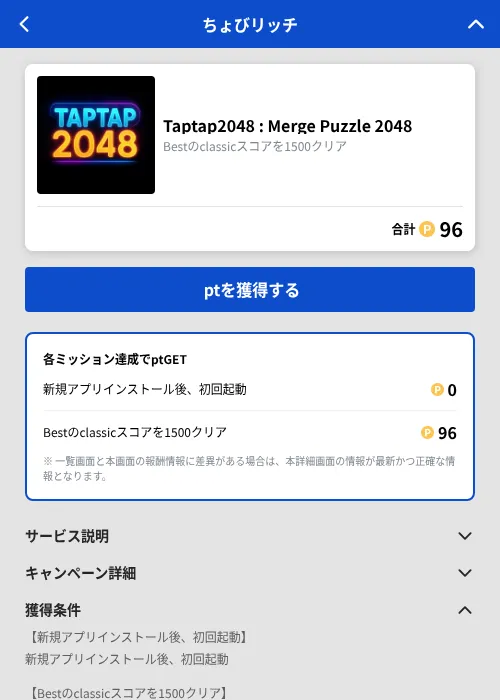 Taptap2048 : Merge Puzzle 2048の掲載記録画像(ちょびリッチ(GF Rewards)・2026年10月20日)