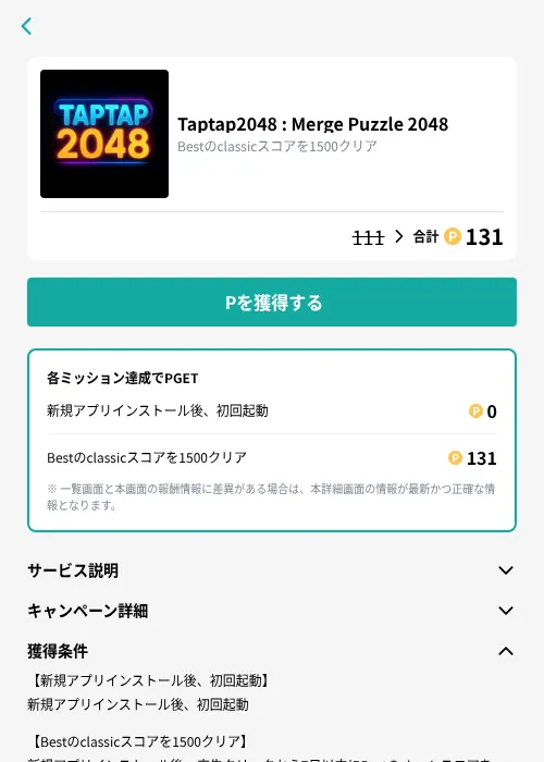 Taptap2048 : Merge Puzzle 2048の掲載記録画像（モッピー（GF Rewards）・2026年10月20日）