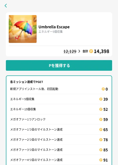 Umbrella Escapeの掲載記録画像（モッピー（GF Rewards）・2026年10月20日）