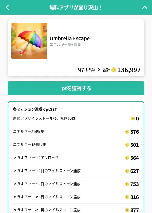 Umbrella Escapeの掲載記録画像（げん玉（GF Rewards）・2026年10月20日）