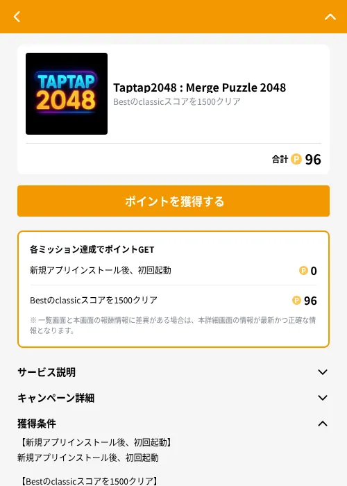 Taptap2048 : Merge Puzzle 2048の掲載記録画像（GMOポイ活（GF Rewards）・2026年10月20日）