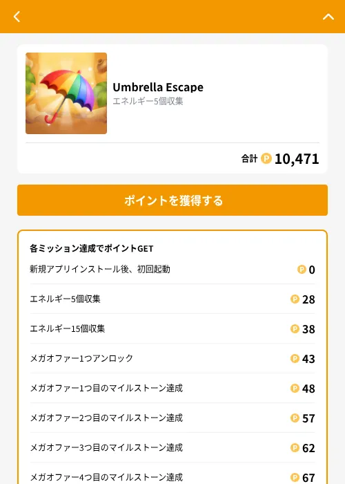 Umbrella Escapeの掲載記録画像（GMOポイ活（GF Rewards）・2026年10月20日）