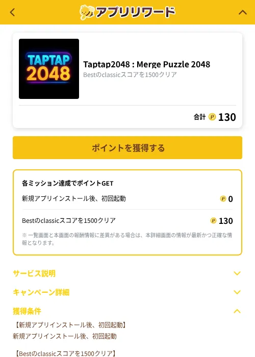 Taptap2048 : Merge Puzzle 2048の掲載記録画像（ポイ活倶楽部（GF Rewards）・2026年10月20日）
