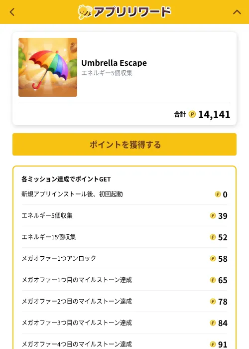 Umbrella Escapeの掲載記録画像（ポイ活倶楽部（GF Rewards）・2026年10月20日）