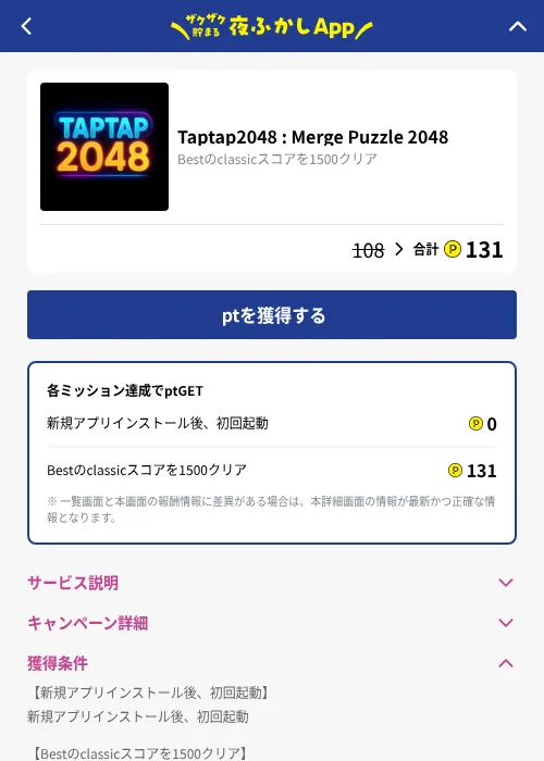 Taptap2048 : Merge Puzzle 2048の掲載記録画像（ハピタス（GF Rewards）・2026年10月20日）