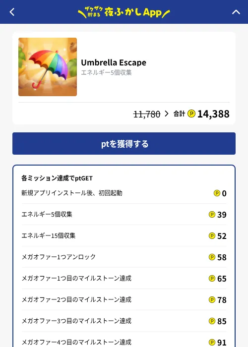 Umbrella Escapeの掲載記録画像（ハピタス（GF Rewards）・2026年10月20日）