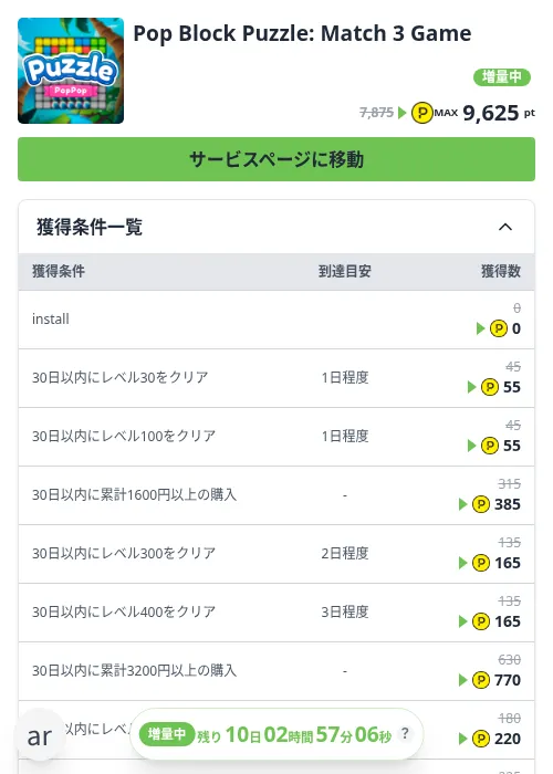 Pop Block Puzzle: Match 3 Gameの掲載記録画像（ハピタス（Zucks）・2026年10月20日）