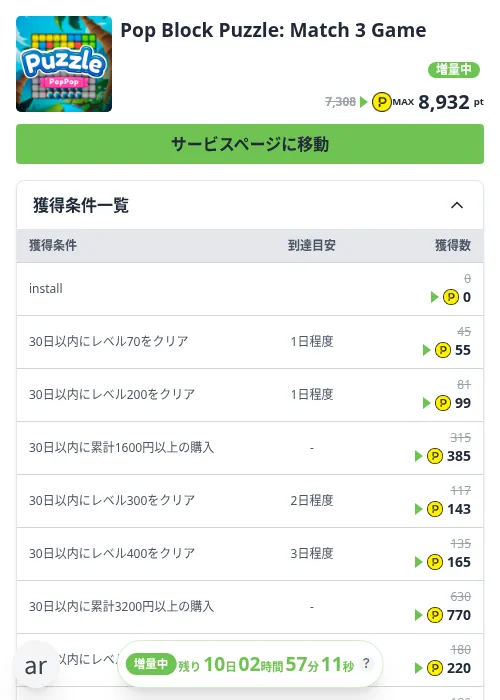 Pop Block Puzzle: Match 3 Gameの掲載記録画像（ハピタス（Zucks）・2026年10月20日）
