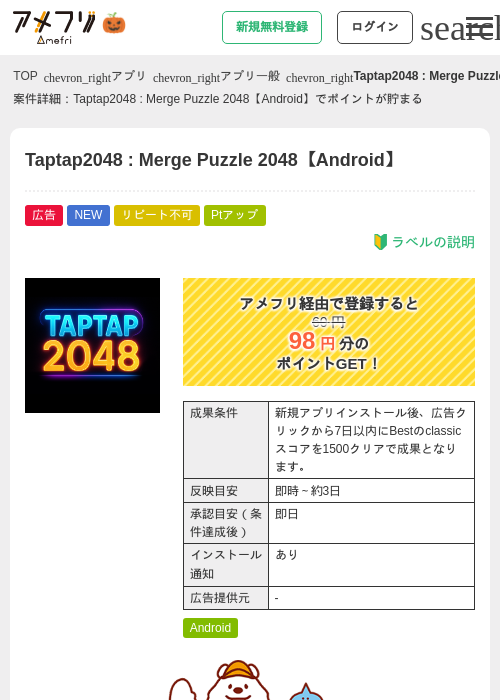 Taptap2048 : Merge Puzzle 2048【Android】の掲載記録画像（アメフリ・2026年10月20日）