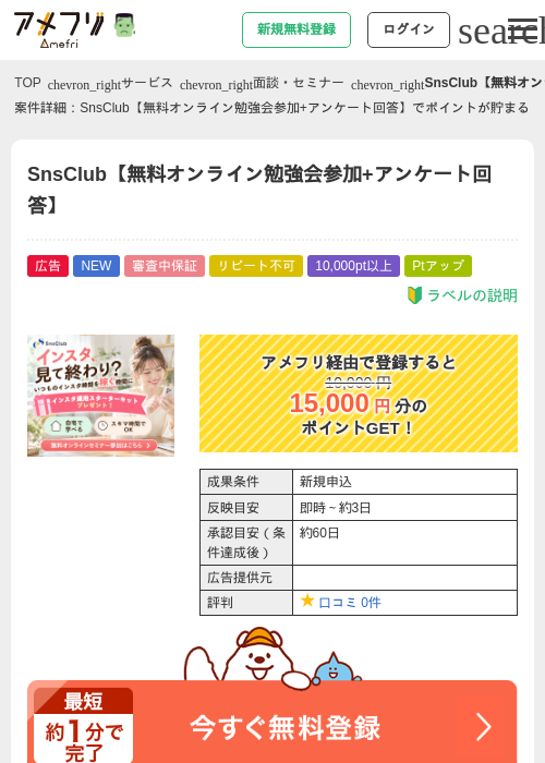 SnsClub【無料オンライン勉強会参加+アンケート回答】の掲載記録画像（アメフリ・2026年10月20日）