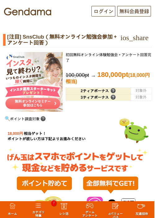 [注目] SnsClub（無料オンライン勉強会参加＋アンケート回答）の掲載記録画像（げん玉・2026年10月20日）
