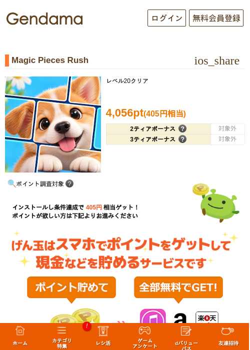 Magic Pieces Rushの掲載記録画像（げん玉・2026年10月21日）