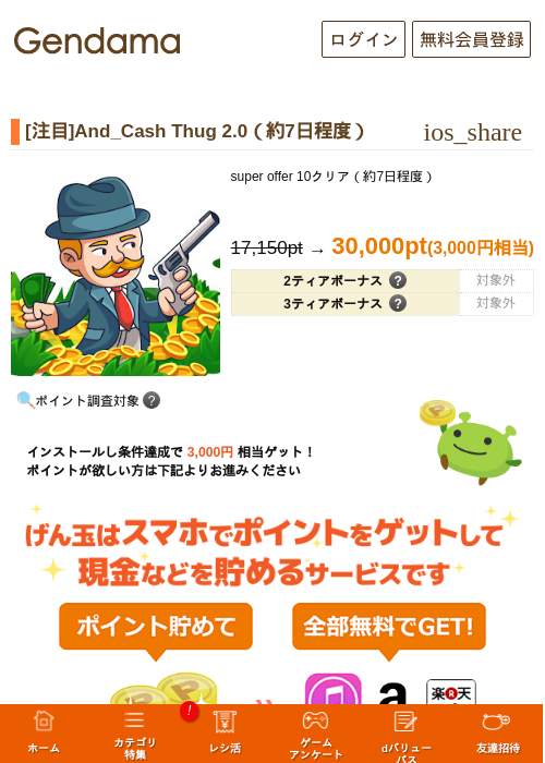 [注目]And_Cash Thug 2.0（約7日程度）の掲載記録画像（げん玉・2026年10月20日）