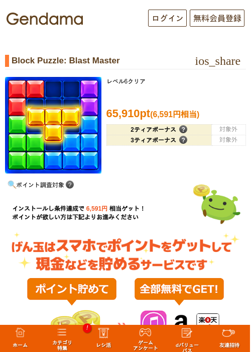 Block Puzzle: Blast Masterの掲載記録画像（げん玉・2026年10月20日）