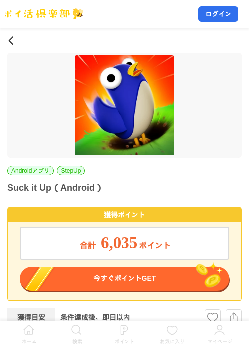 Suck it Up（Android）の掲載記録画像（ポイ活倶楽部・2026年10月20日）