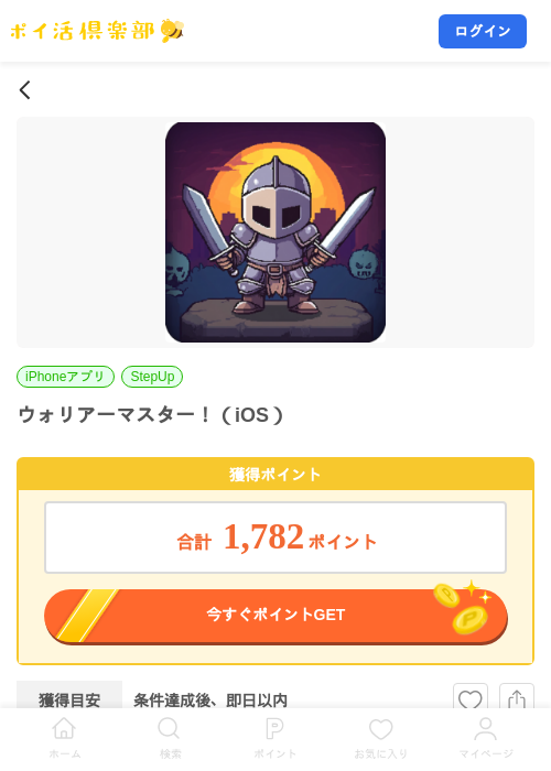 ウォリアーマスター！（iOS）の掲載記録画像（ポイ活倶楽部・2026年10月21日）