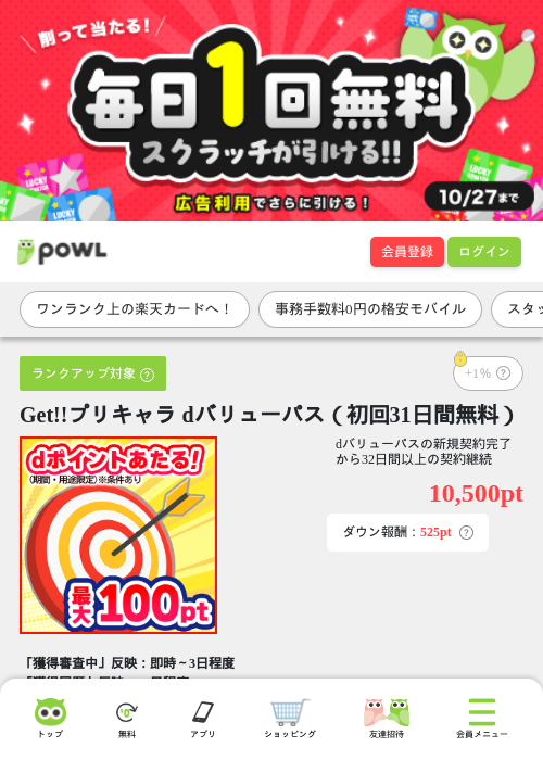 Get!!プリキャラ dバリューパス（初回31日間無料）の掲載記録画像（Powl・2026年10月20日）