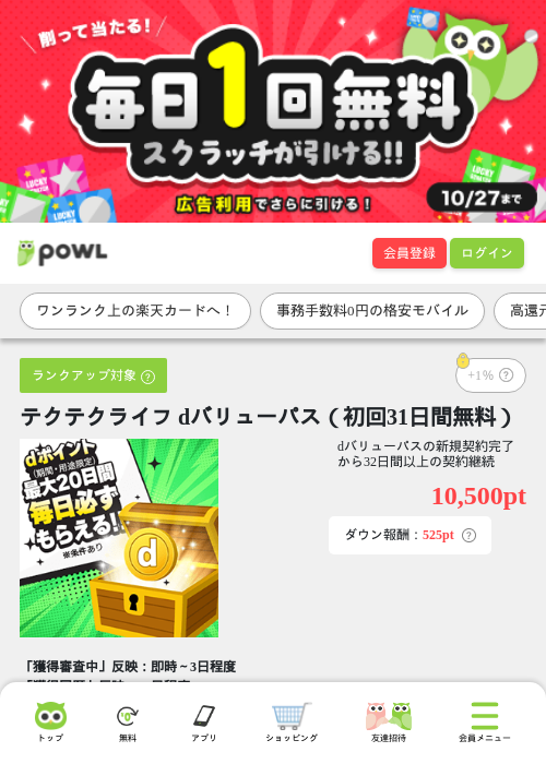 テクテクライフ dバリューパス（初回31日間無料）の掲載記録画像（Powl・2026年10月20日）