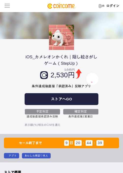 iOS_カメレオンかくれ｜隠し絵さがしゲーム（StepUp）の掲載記録画像（COINCOME・2026年10月21日）
