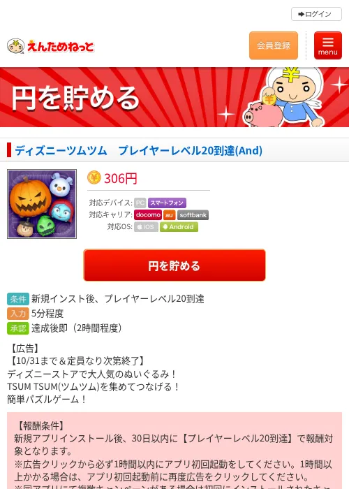 ディズニーツムツム　プレイヤーレベル20到達(And)の掲載記録画像（えんためねっと・2026年10月21日）