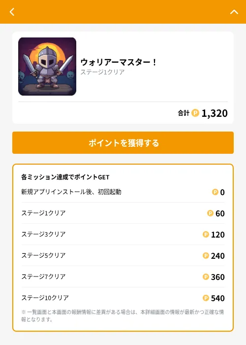 ウォリアーマスター！の掲載記録画像（GMOポイ活（GF Rewards）・2026年10月21日）