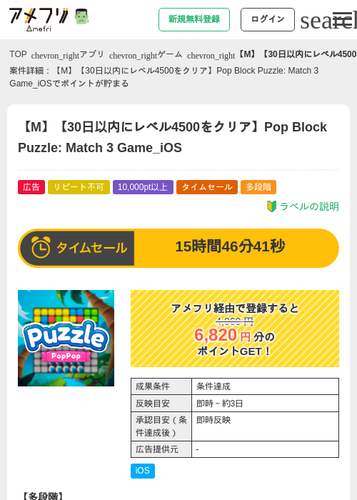 【M】【30日以内にレベル4500をクリア】Pop Block Puzzle: Match 3 Game_iOSの掲載記録画像（アメフリ・2026年10月22日）