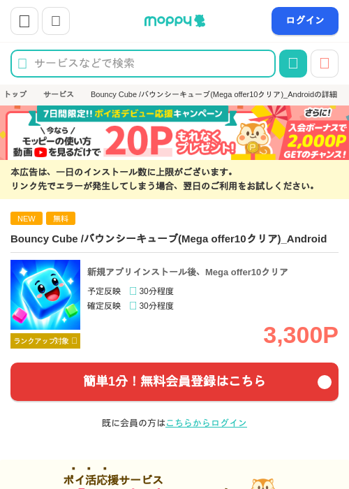 Bouncy Cube /バウンシーキューブ(Mega offer10クリア)_Androidの掲載記録画像（モッピー・2026年10月20日）