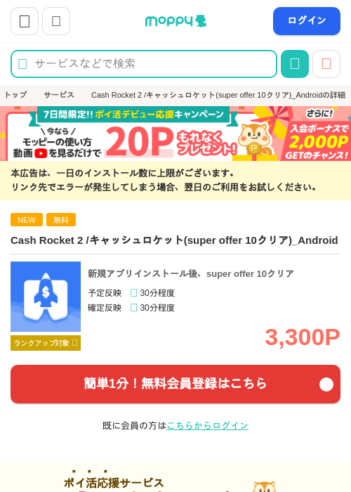 Cash Rocket 2 /キャッシュロケット(super offer 10クリア)_Androidの掲載記録画像（モッピー・2026年10月21日）