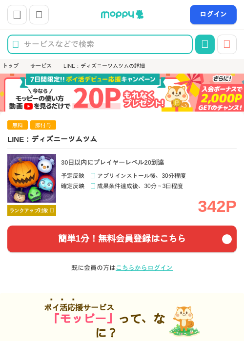 LINE：ディズニーツムツムの掲載記録画像（モッピー・2026年10月20日）