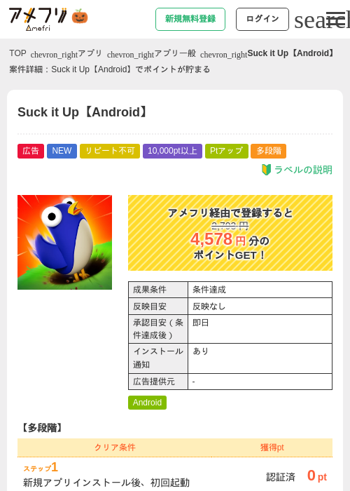 Suck it Up【Android】の掲載記録画像（アメフリ・2026年10月21日）
