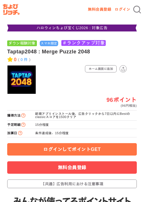 Taptap2048 : Merge Puzzle 2048の掲載記録画像（ちょびリッチ・2026年10月21日）
