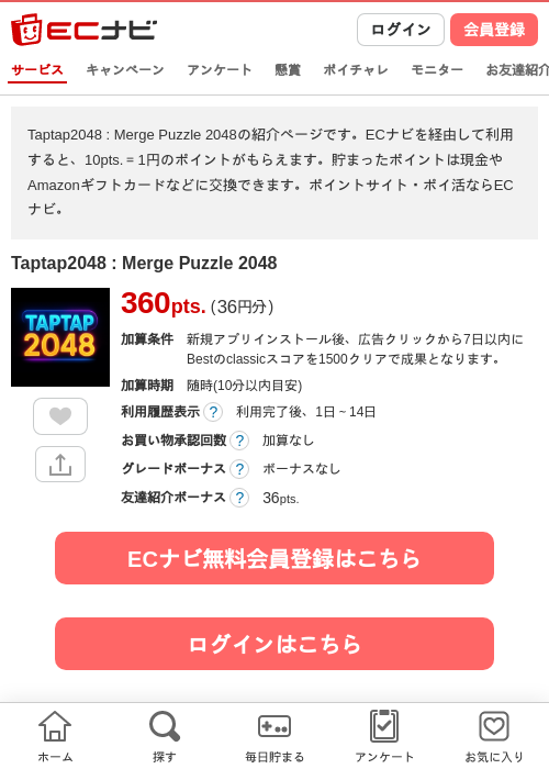 Taptap2048 : Merge Puzzle 2048の掲載記録画像（ECナビ・2026年10月21日）