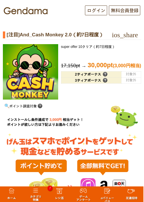 [注目]And_Cash Monkey 2.0（約7日程度）の掲載記録画像（げん玉・2026年10月21日）