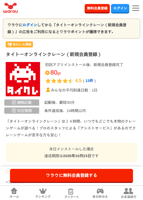 タイトーオンラインクレーン（新規会員登録）の掲載記録画像（ワラウ・2026年10月22日）