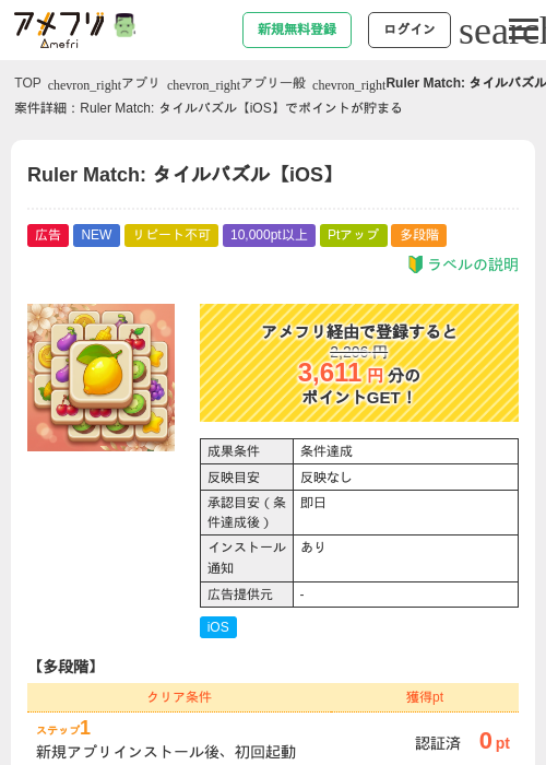 Ruler Match: タイルパズル【iOS】の掲載記録画像（アメフリ・2026年10月21日）