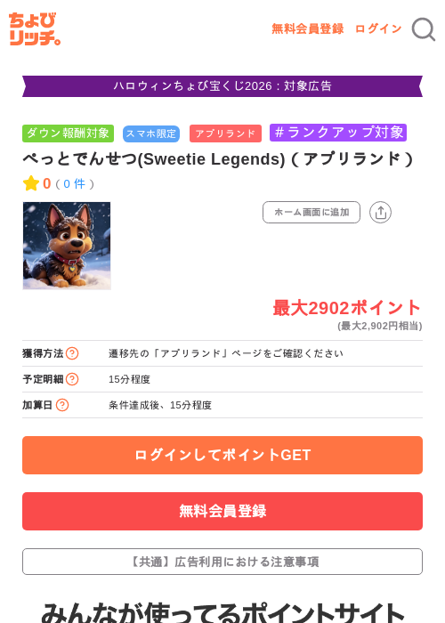 ぺっとでんせつ(Sweetie Legends)(アプリランド)の掲載記録画像(ちょびリッチ・2026年10月22日)