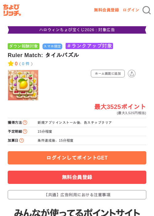 Ruler Match: タイルパズルの掲載記録画像(ちょびリッチ・2026年10月21日)