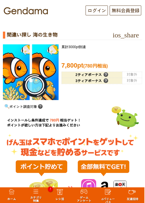 間違い探し 海の生き物の掲載記録画像（げん玉・2026年10月21日）