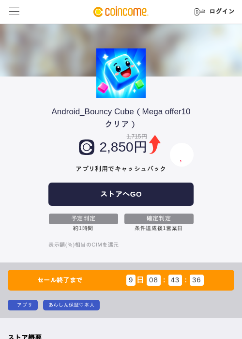 Android_Bouncy Cube（Mega offer10クリア）の掲載記録画像（COINCOME・2026年10月21日）