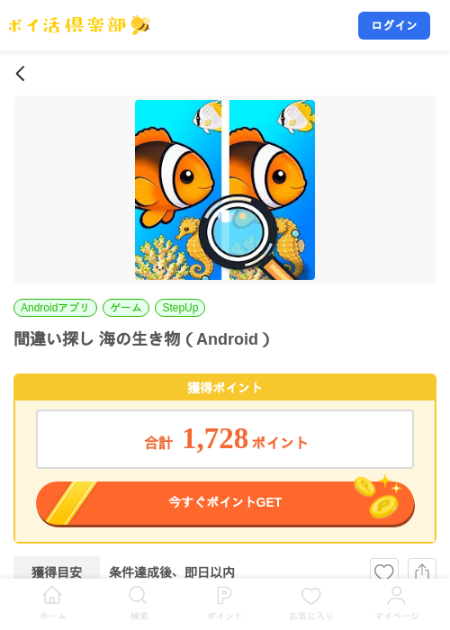 間違い探し 海の生き物（Android）の掲載記録画像（ポイ活倶楽部・2026年10月21日）