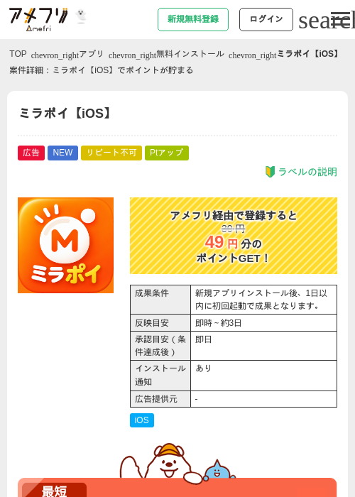 ミラポイ【iOS】の掲載記録画像（アメフリ・2026年10月21日）
