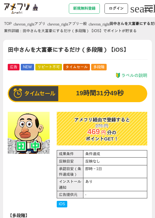 田中さんを大富豪にするだけ（多段階）【iOS】の掲載記録画像（アメフリ・2026年10月22日）