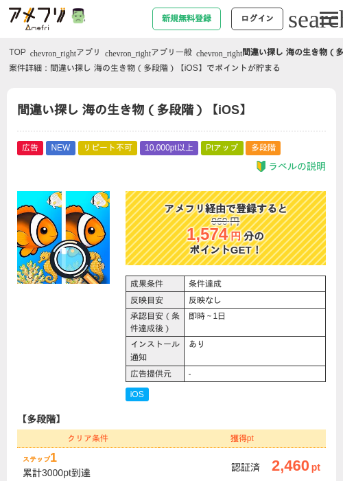 間違い探し 海の生き物（多段階）【iOS】の掲載記録画像（アメフリ・2026年10月22日）